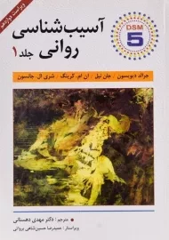 کتاب آسیب شناسی روانی | دیویسون (جلد اول)