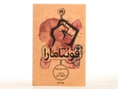 کتاب فونتامارا | اینیاتسیو سیلونه - 4