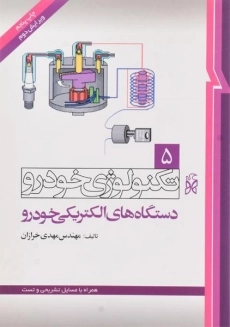 کتاب تکنولوژی خودرو 5 (دستگاه های الکتریکی)