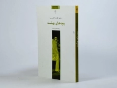 کتاب بچه های بهشت - مارسل کارنه - 2