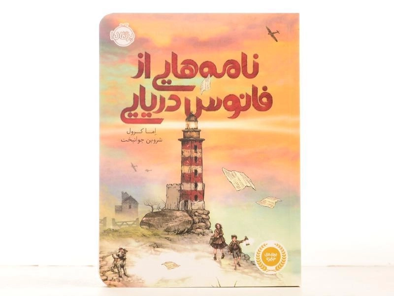 کتاب نامه هایی از فانوس دریایی - پرتقال - 3