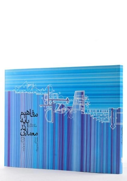 کتاب مفاهیم پایه در معماری - وایت | احمدی نژاد - 1