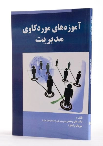 کتاب آموزه های موردکاوی مدیریت - رستمی - 1