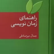 کتاب راهنمای رمان نویسی | جمال میرصادقی