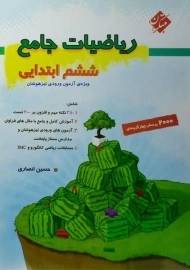 کتاب ریاضیات جامع ششم (6) ابتدایی مبتکران