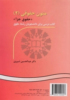 کتاب متون حقوقی 2 (حقوق جزا) | دکتر عبدالحسین شیروی - 1