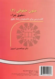 کتاب متون حقوقی 2 (حقوق جزا) | دکتر عبدالحسین شیروی - 1