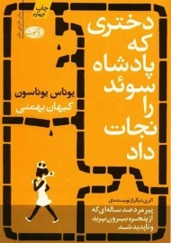 کتاب دختری که پادشاه سوئد را نجات داد | یوناس یوناسون