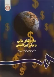 کتاب سازمانهای مالی و پولی بین المللی اثر مهدی ابراهیمی نژاد