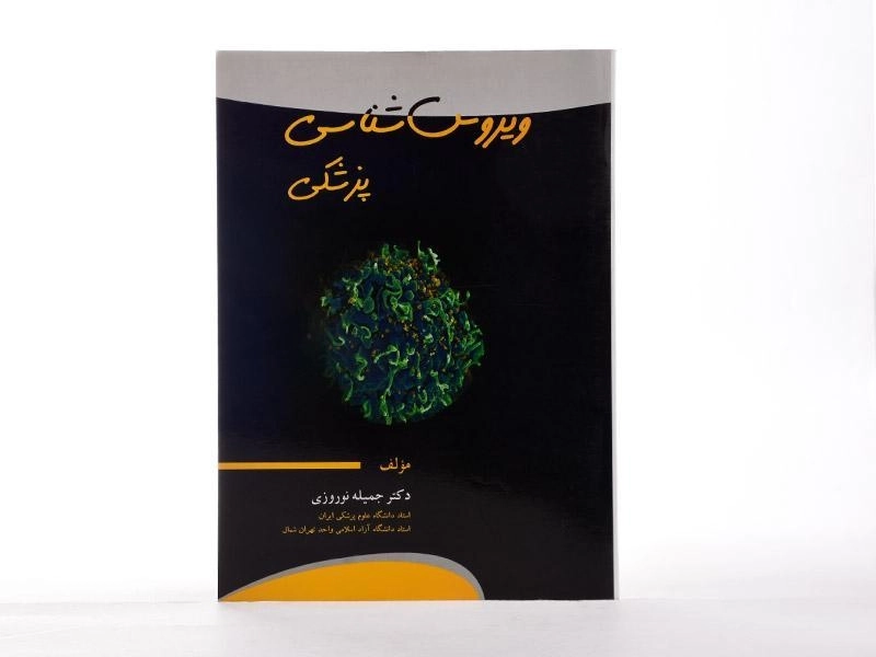 کتاب ویروس شناسی پزشکی - نوروزی - 2
