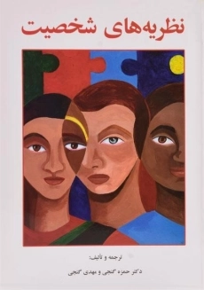 کتاب نظریه های شخصیت
