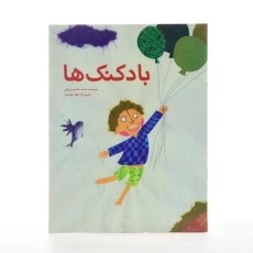 کتاب بادکنک ها - پرنده آبی - 2