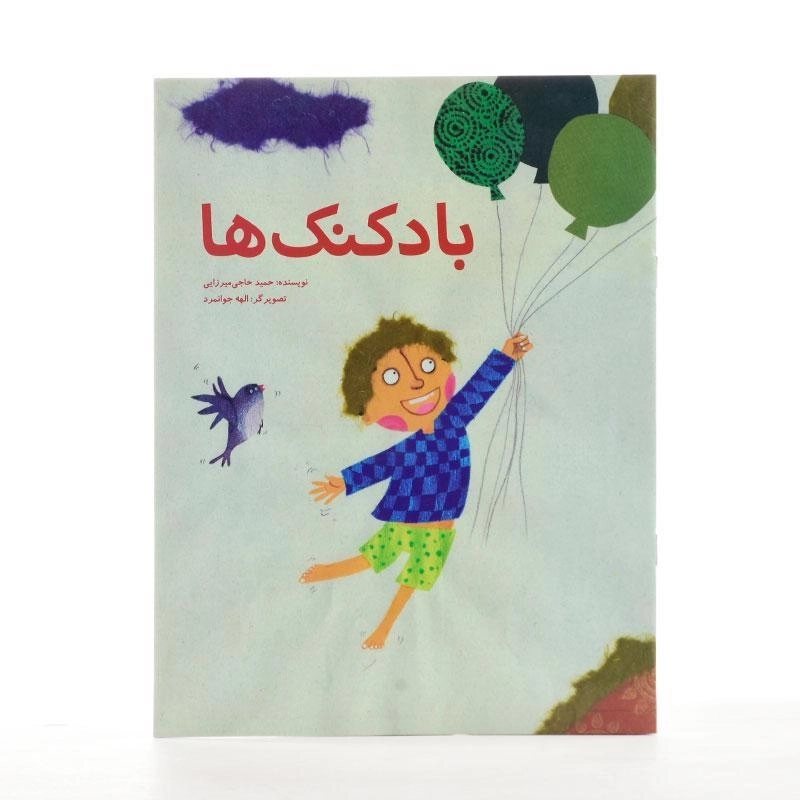 کتاب بادکنک ها - پرنده آبی - 2
