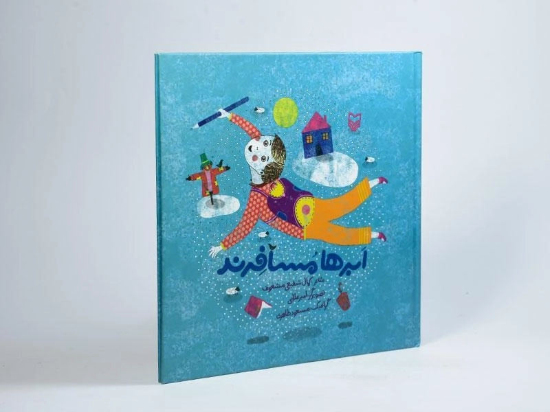 کتاب ابرها مسافرند - 2