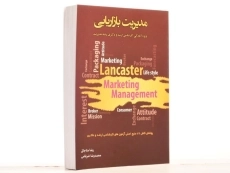 کتاب ارشد و دکتری مدیریت بازاریابی - مناجاتی - 2