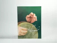 کتاب مقدمات تنبک نوازی - مجید حسابی (جلد دوم) - 2