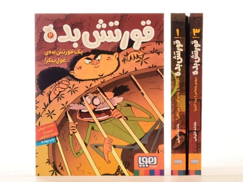 مجموعه کتاب های قورتش بده - هوپا (3 جلدی) - 5