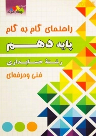 کتاب راهنمای گام به گام پایه دهم رشته حسابداری چهارخونه