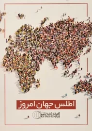 کتاب اطلس جهان امروز