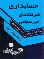 کتاب حسابداری شرکت های غیرسهامی | مجد