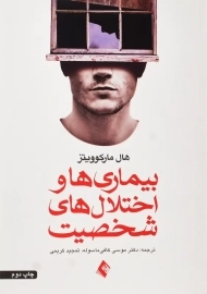 کتاب بیماری ها و اختلال های شخصیت | مارکوویتز