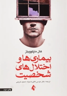 کتاب بیماری ها و اختلال های شخصیت | مارکوویتز
