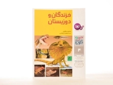 کتاب خزندگان و دوزیستان (چرا و چگونه 4) - 2
