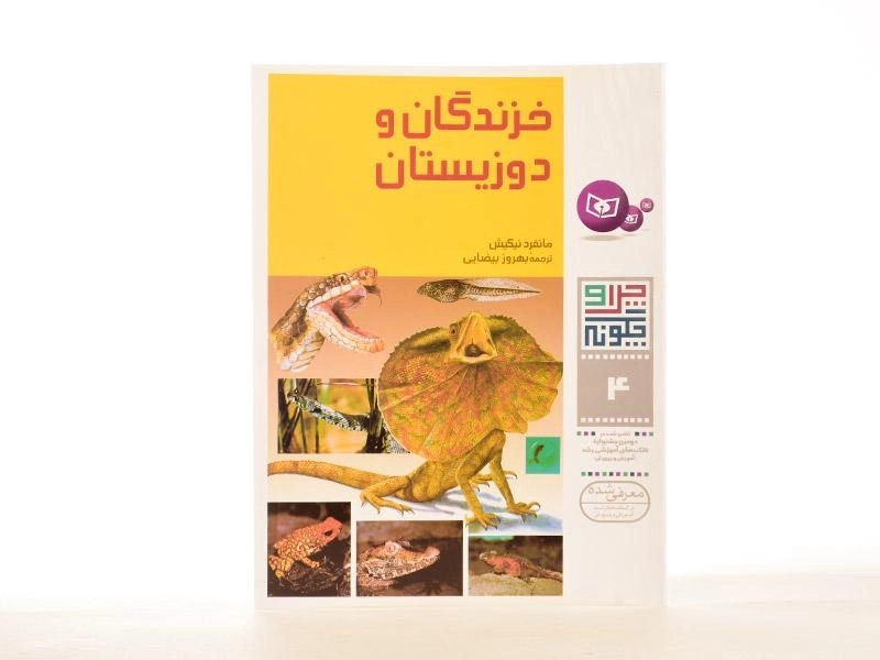 کتاب خزندگان و دوزیستان (چرا و چگونه 4) - 2