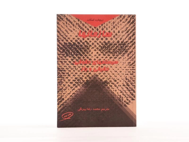 کتاب سازمانها - اسکات | بهرنگی - 4