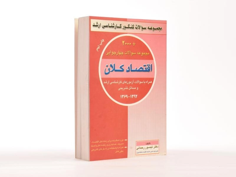 کتاب ارشد 2000 مجموعه سوالات اقتصاد کلان - تیمور رحمانی - 2