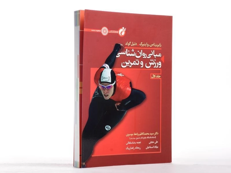کتاب مبانی روان شناسی ورزش و تمرین (جلد اول) - واینبرگ - 1