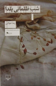 کتاب شب ظلمانی یلدا