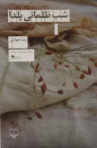 کتاب شب ظلمانی یلدا