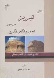 کتاب نقش تبریز در سیر تحول و تکامل فکری