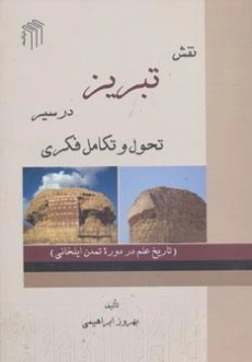 کتاب نقش تبریز در سیر تحول و تکامل فکری