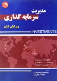 کتاب مدیریت سرمایه گذاری ویلیام شارپ