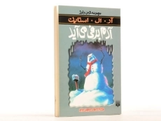 کتاب آدم‌برفی می‌آید (مجموعه ترس و لرز) - 2