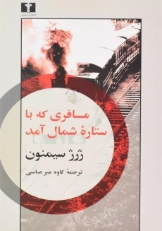 کتاب مسافری که با ستاره شمال آمد