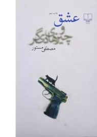 کتاب عشق و چیزهای دیگر | مصطفی مستور