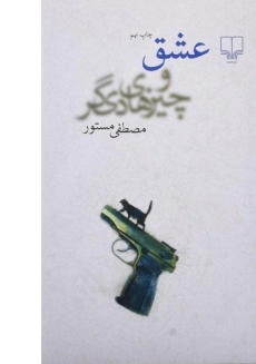 کتاب عشق و چیزهای دیگر | مصطفی مستور