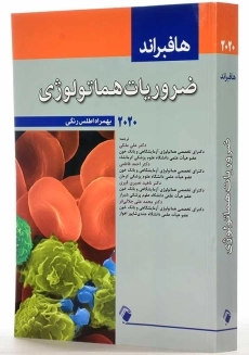 کتاب ضروریات هماتولوژی | هافبراند - 1