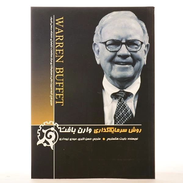 کتاب روش سرمایه گذاری وارن بافت - 3