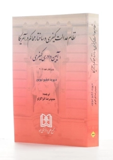 کتاب نظام عدالت کیفری و ساختار محاکم در آمریکا - 1