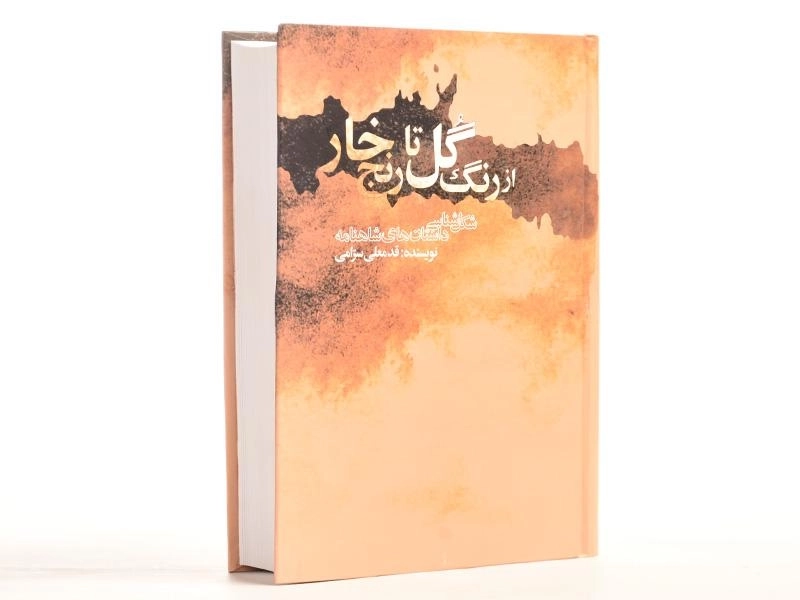 کتاب از رنگ گل تا رنج خار - قدمعلی سرامی - 2
