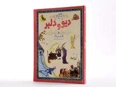 کتاب دیو و دلبر