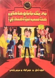 کتاب به یک بابا و مامان مناسب نیازمندیم!