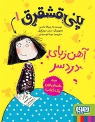 کتاب پنی قشقرق 1