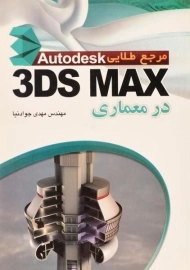 کتاب مرجع طلایی 3DS MAX در معماری | جوادنیا