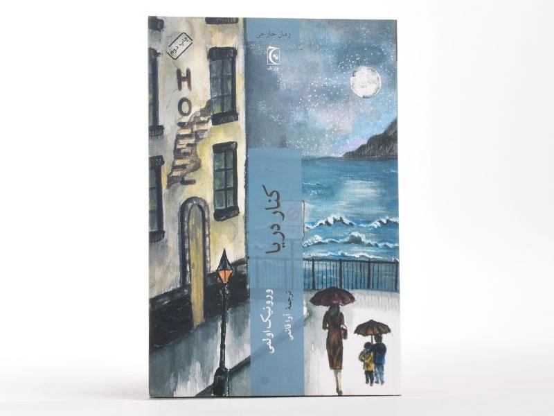 کتاب کنار دریا - ورونیک اولمی - 2