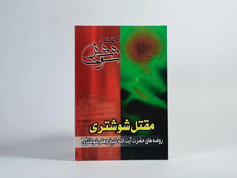 کتاب مقتل شوشتری - 2